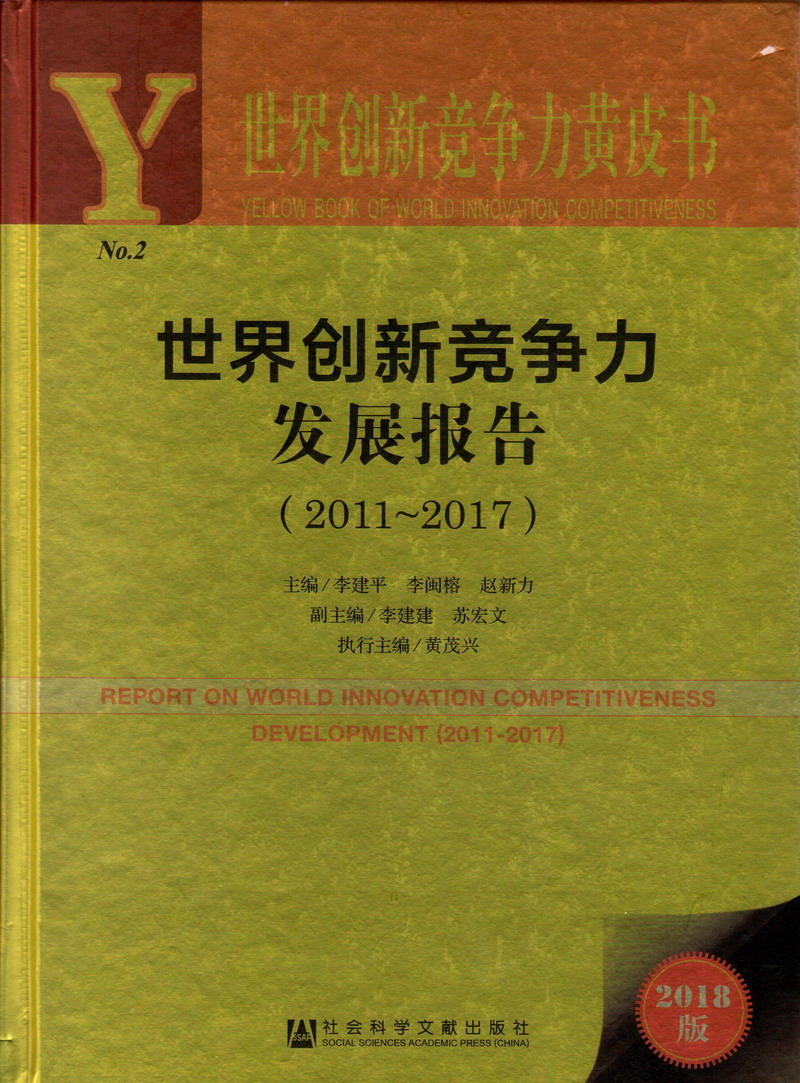 欧美大尺度操马逼世界创新竞争力发展报告（2011-2017）